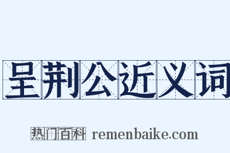 呈荆公近义词是什么意思的图片